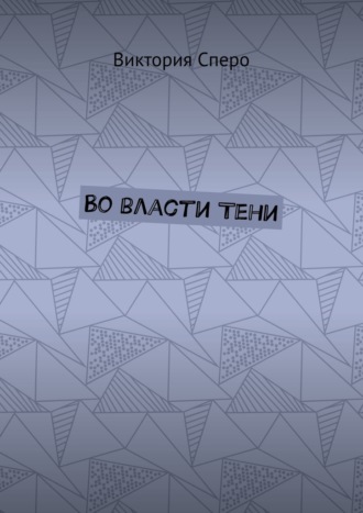 Во власти Тени