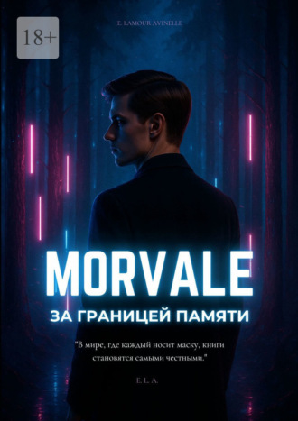 Morvale. За границей памяти