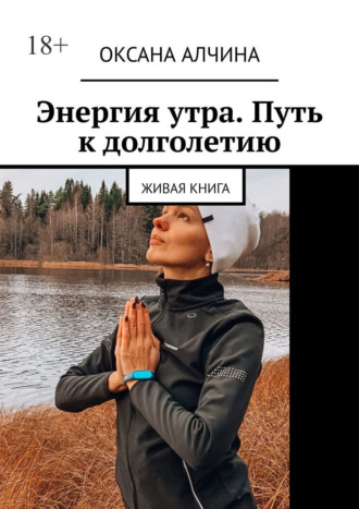 Энергия утра. Путь к долголетию. Живая книга