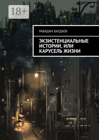 Экзистенциальные истории, или Карусель жизни