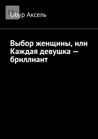 Выбор женщины, или Каждая девушка – бриллиант