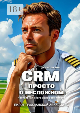 CRM. Просто о несложном. Настольная книга хорошего пилота. Пилот гражданской авиации – 3