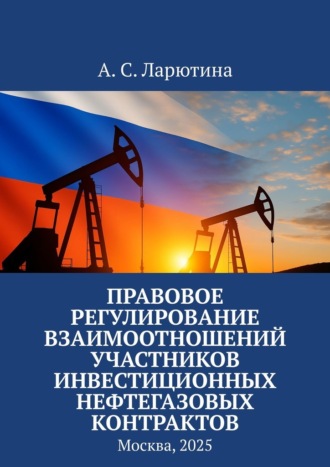 Правовое регулирование взаимоотношений участников инвестиционных нефтегазовых контрактов