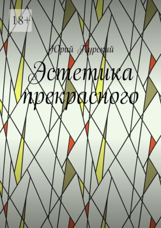 Эстетика прекрасного