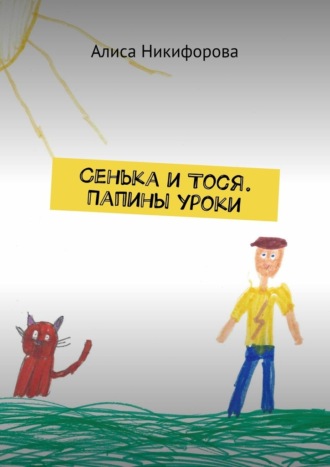 Сенька и Тося. Папины уроки