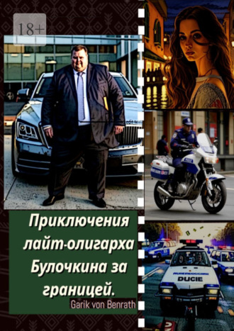 Приключения лайт-олигарха Булочкина за границей