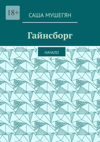 Гайнсборг. Начало