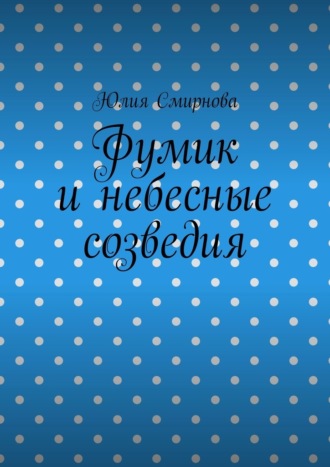 Фумик и небесные созведия