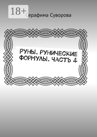 Руны. Рунические формулы. Часть 4