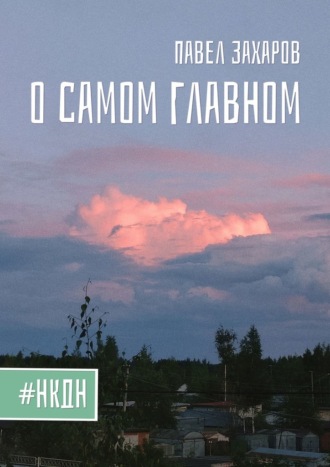 О самом главном