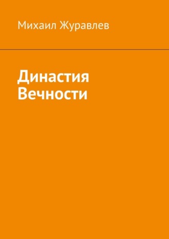 Династия Вечности