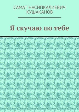 Я скучаю по тебе