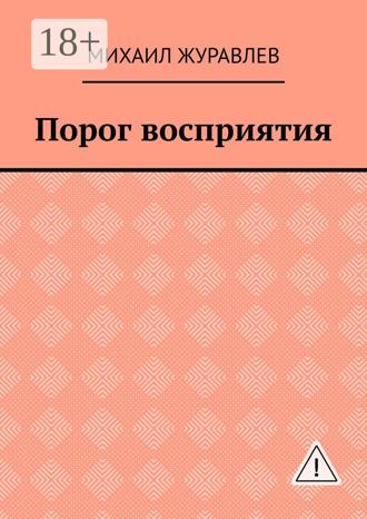 Порог восприятия