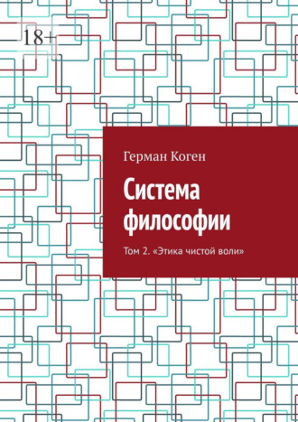 Система философии. Том 2. Этика чистой воли
