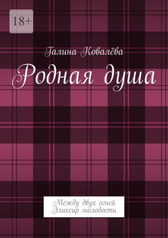 Родная душа. Между двух огней. Эликсир молодости