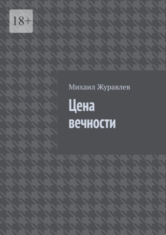 Цена вечности