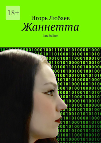 Жаннетта. Para bellum