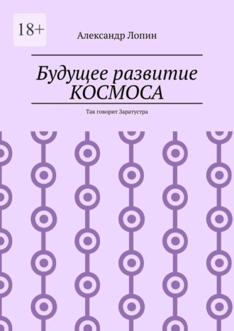 Будущее развитие КОСМОСА. Так говорит Заратустра