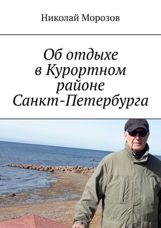 Об отдыхе в Курортном районе Санкт-Петербурга. Репино