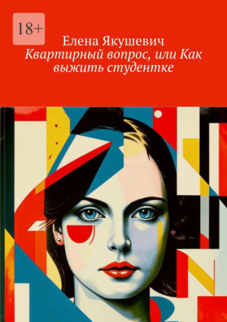 Квартирный вопрос, или Как выжить студентке