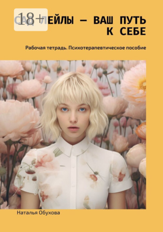 Сад Лейлы – ваш путь к себе. Рабочая тетрадь. Психотерапевтическое пособие