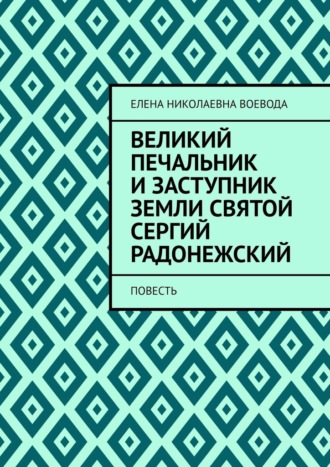 Великий печальник и заступник земли святой Сергий Радонежский. Повесть