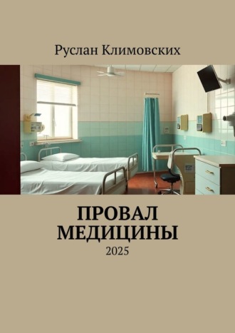 Провал медицины. 2025