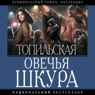 Овечья шкура