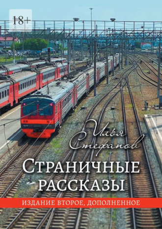 Страничные рассказы. Издание второе, дополненное