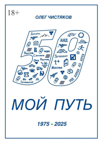 Мой путь. 1975 – 2025