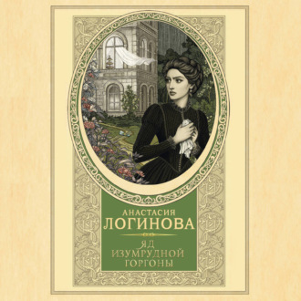 Яд изумрудной горгоны