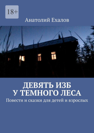 Девять изб у темного леса. Повести и сказки для детей и взрослых