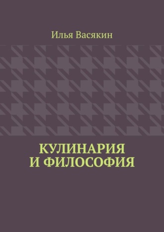Кулинария и философия