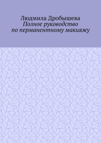 Полное руководство по перманентному макияжу