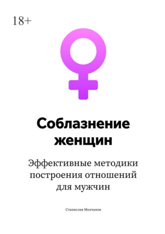 Cоблазнение женщин. Эффективные методики построения отношений для мужчин