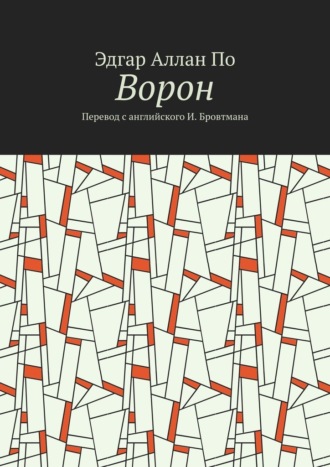Ворон. Перевод с английского И. Бровтмана
