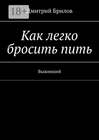 Как легко бросить пить. Выживший