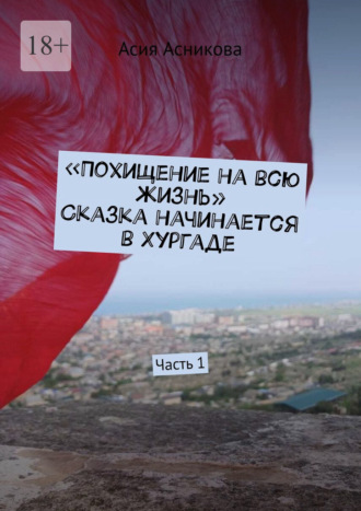 Похищение на всю жизнь. Сказка начинается в Хургаде. Часть 1