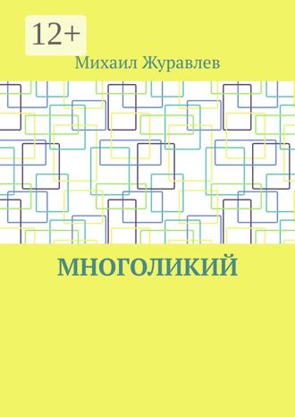 Многоликий