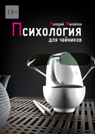 Психология для чайников