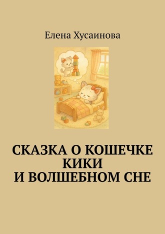 Сказка о кошечке Кики и волшебном сне