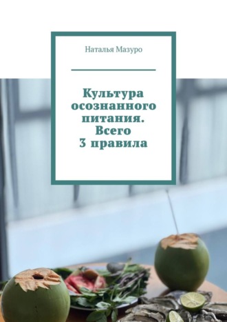 Культура осознанного питания. Всего 3 правила