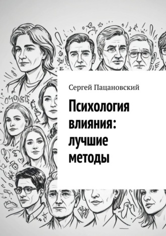 Психология влияния: лучшие методы