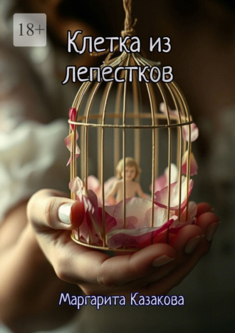 Клетка из лепестков