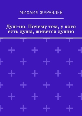 Душ-но. Почему тем, у кого есть душа, живется душно