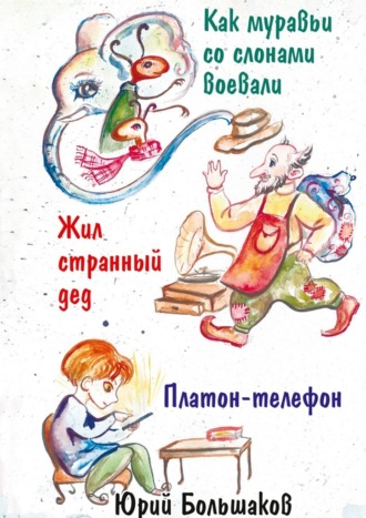 Как муравьи со слонами воевали