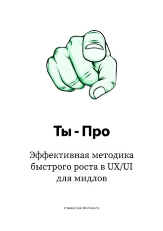 Ты – Про. Эффективная методика быстрого роста в UX/UI для мидлов