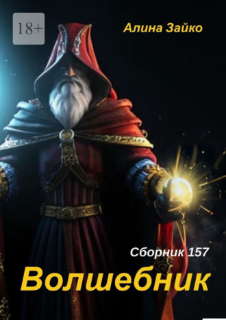 Волшебник. Сборник 157