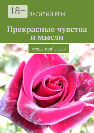 Прекрасные чувства и мысли. Рождённый в СССР