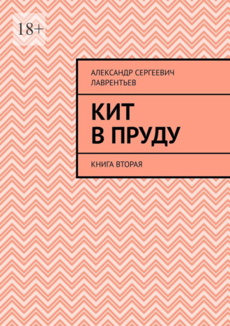 Кит в пруду. Книга вторая